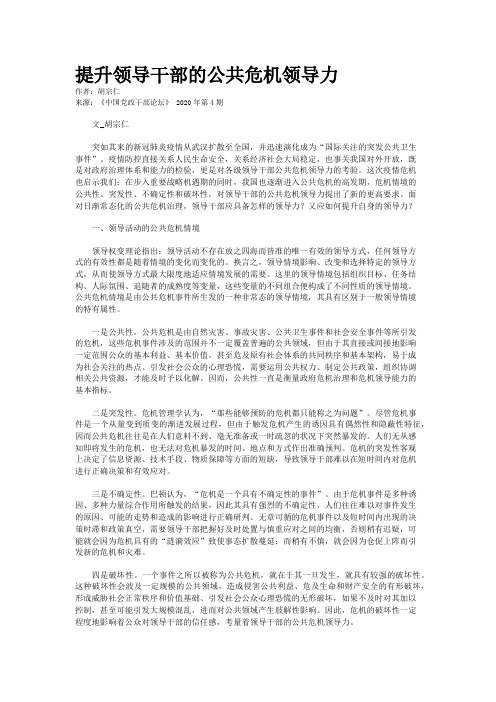 提升领导干部的公共危机领导力