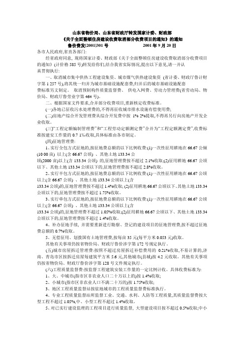 鲁价费发[2001]301号  关于全面整顿建设收费取消部分收费的通知