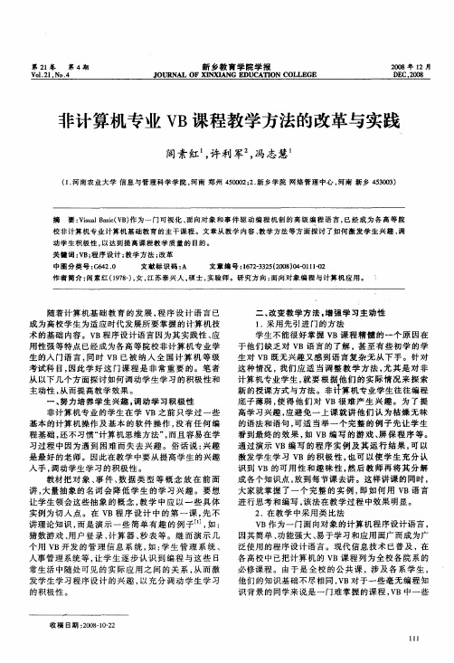 非计算机专业VB课程教学方法的改革与实践