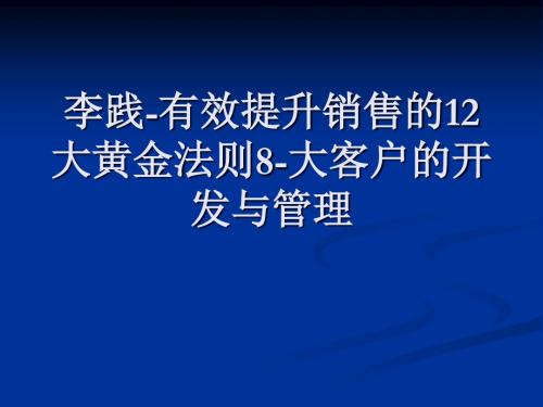 李践-有效提升销售的12大黄金法则8-大客户的开发与管理ppt课件