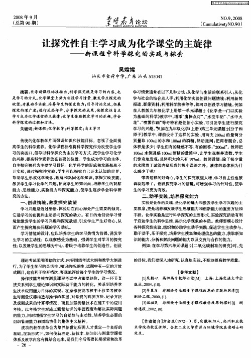 让探究性自主学习成为化学课堂的主旋律——新课程中科学探究的实践与探索