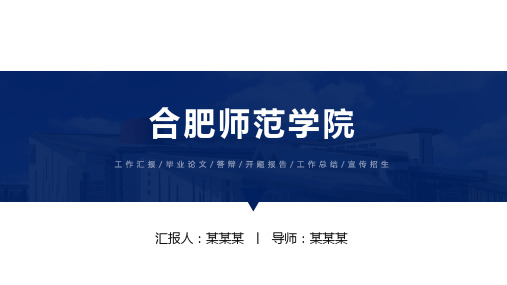 合肥师范学院ppt