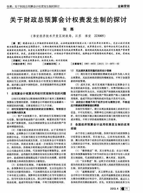 关于财政总预算会计权责发生制的探讨