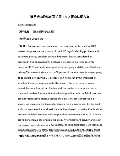 满足后向隐私的可扩展RFID双向认证方案