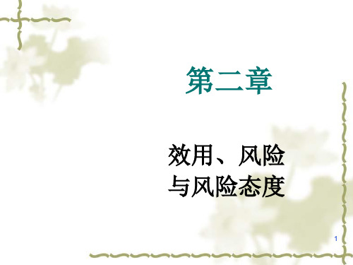 效用、风险与风险态度简介