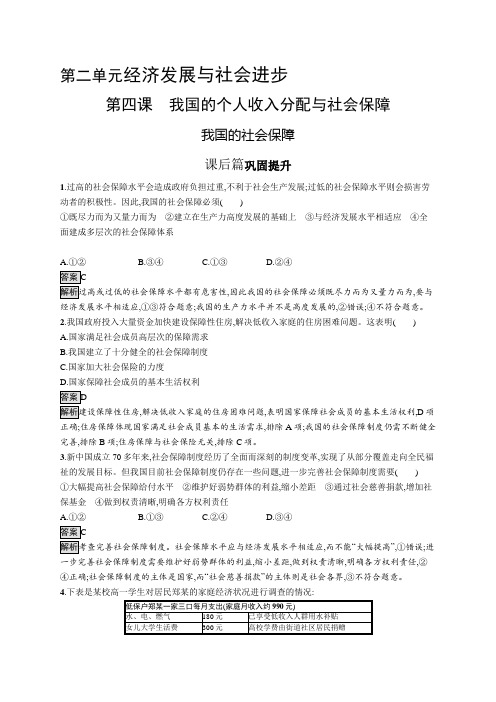 高中政治(新人教版)必修第二册课后习题：我国的社会保障(课后习题)【含答案及解析】