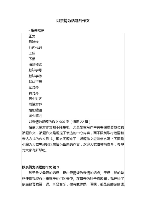 以亲情为话题的作文