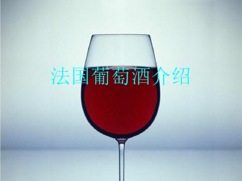 经典法国葡萄酒介绍