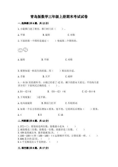 青岛版数学三年级上册期末考试试卷含精品答案