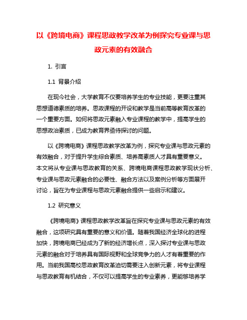 以《跨境电商》课程思政教学改革为例探究专业课与思政元素的有效融合