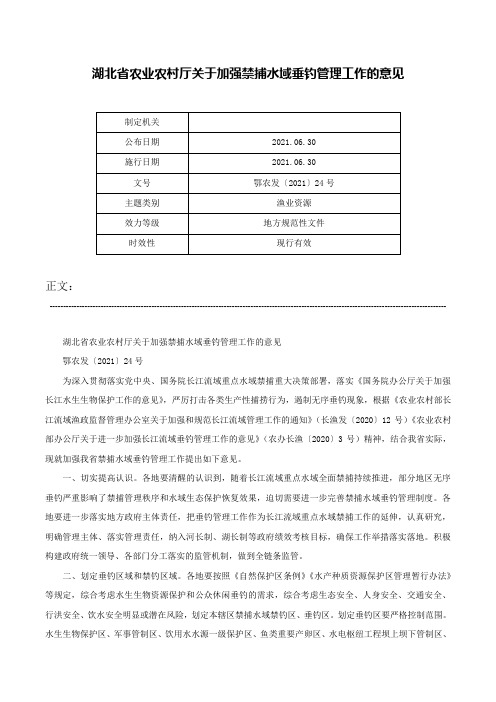 湖北省农业农村厅关于加强禁捕水域垂钓管理工作的意见-鄂农发〔2021〕24号