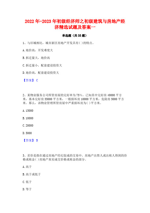 2022年-2023年初级经济师之初级建筑与房地产经济精选试题及答案一