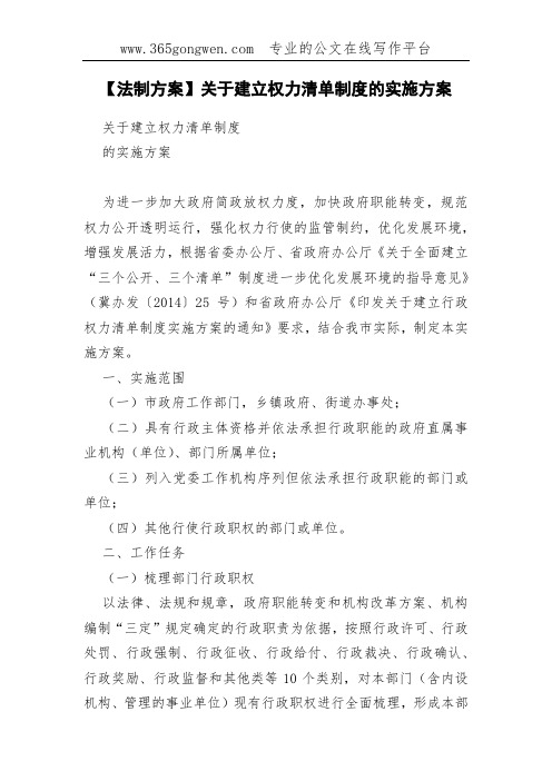 【法制方案】关于建立权力清单制度的实施方案