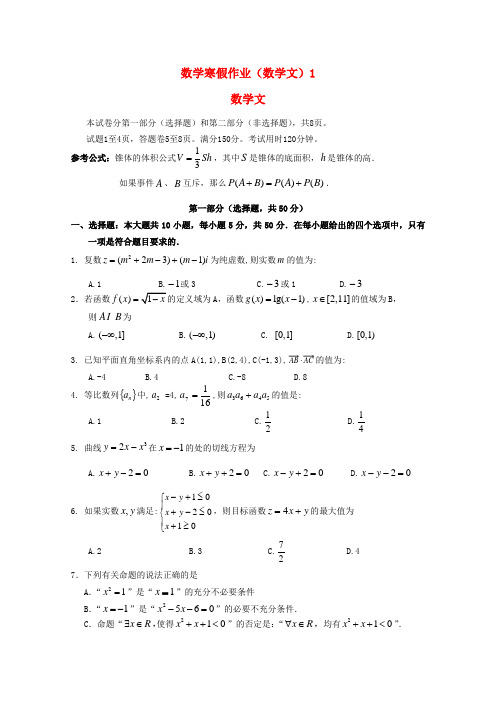 广东外语外贸大学附设外语学校高三数学寒假作业1 文