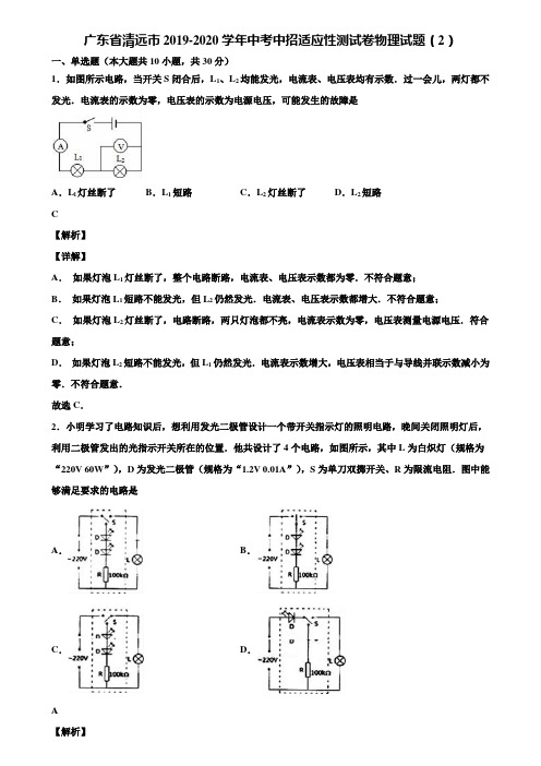 广东省清远市2019-2020学年中考中招适应性测试卷物理试题(2)含解析