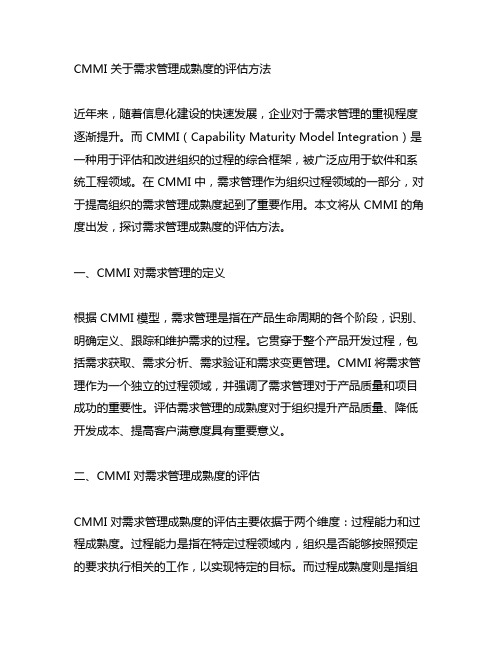 cmmi关于需求管理成熟度的评估方法