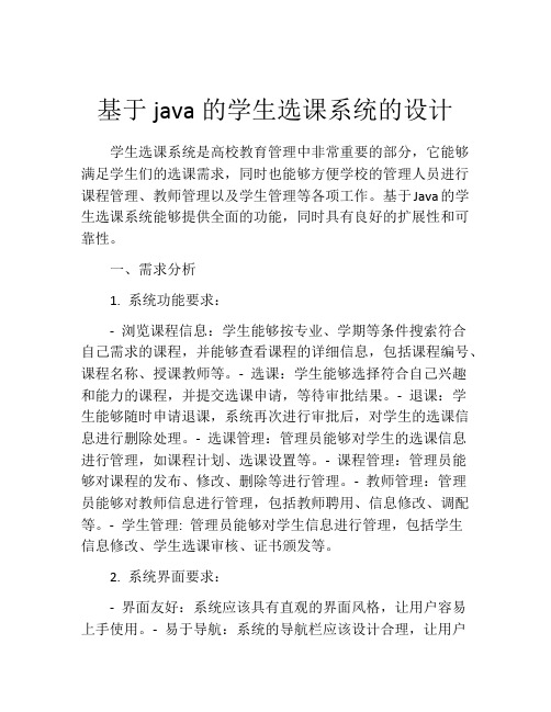 基于java的学生选课系统的设计