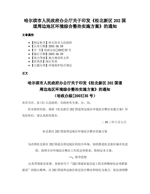 哈尔滨市人民政府办公厅关于印发《松北新区202国道周边地区环境综合整治实施方案》的通知