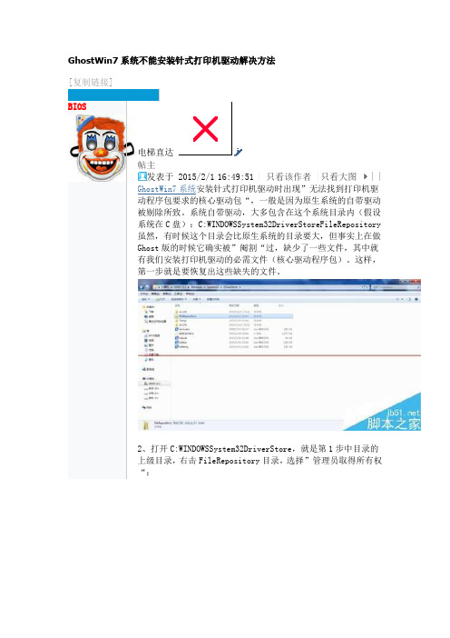 GhostWin7系统不能安装针式打印机驱动解决方法