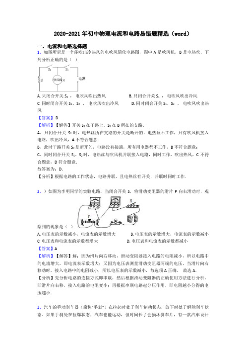 2020-2021年初中物理电流和电路易错题精选(word)