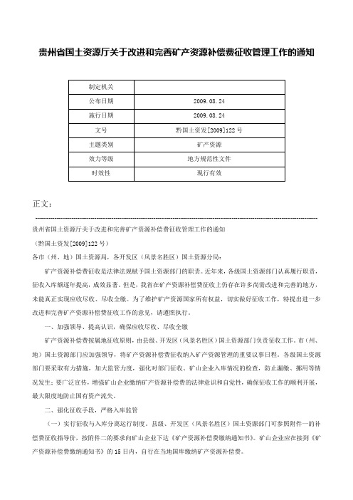 贵州省国土资源厅关于改进和完善矿产资源补偿费征收管理工作的通知-黔国土资发[2009]122号