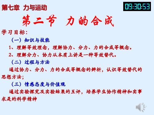 力的合成 —沪科版八年级物理全一册课件  