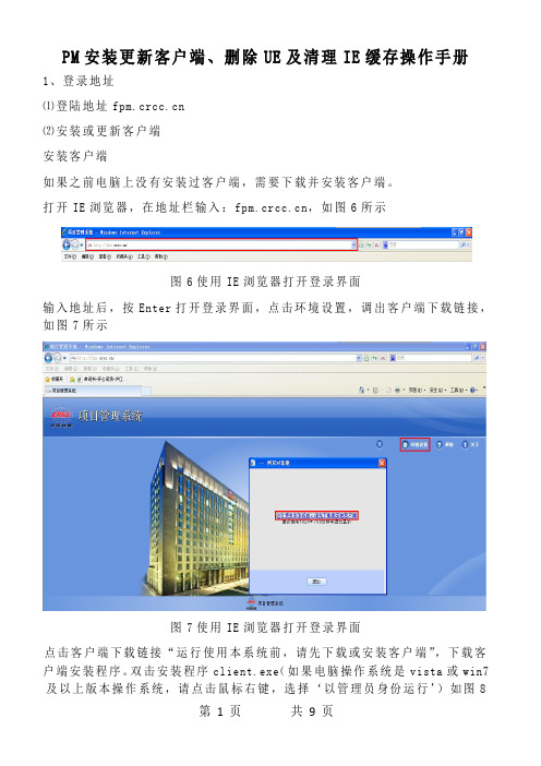 【PM项目管理系统】PM安装更新客户端、删除UE及清理IE缓存操作手册