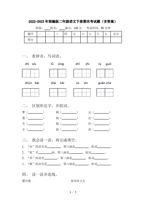 2022-2023年部编版二年级语文下册期末考试题(含答案)