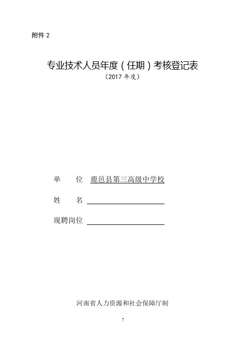 事业单位专业技术人员年度考核表