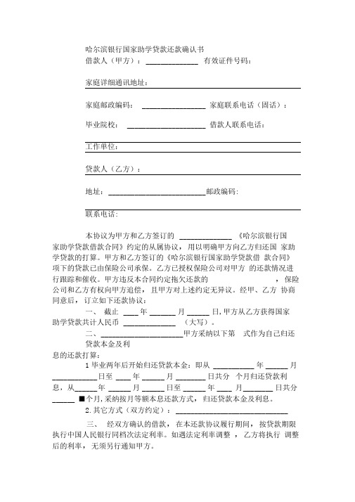 哈尔滨银行国家助学贷款还款确认书