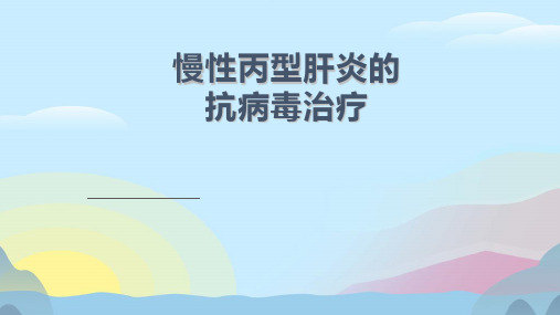 首都医科大学北京地坛医院慢性丙型肝炎的抗病毒治疗PPT完美版