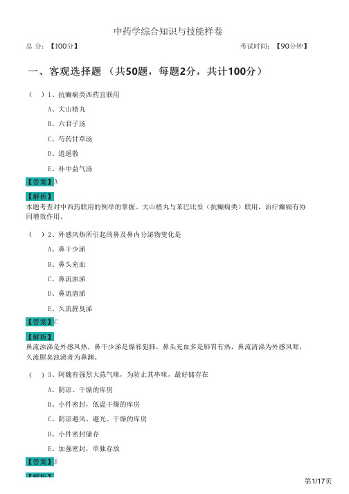 历年中药学综合知识与技能样卷及答案