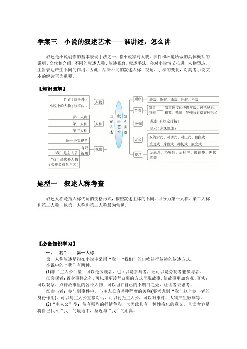 2025版《师说》高中全程复习构想语文2.2.3学案三 小说的叙述艺术——谁讲述,怎么讲