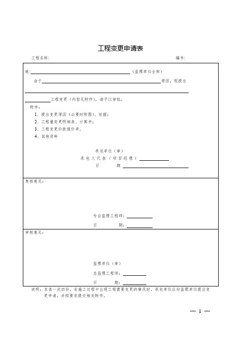 工程变更申请表