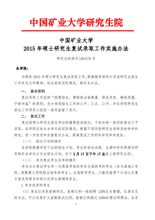 中国矿业大学2015年硕士研究生复试录取工作实施办法