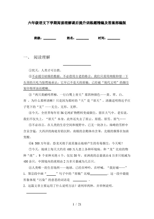 六年级语文下学期阅读理解课后提升训练题精编及答案部编版