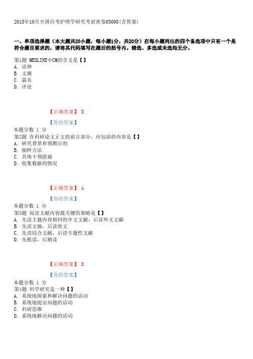 2015年10月全国自考护理学研究考前密卷和答案