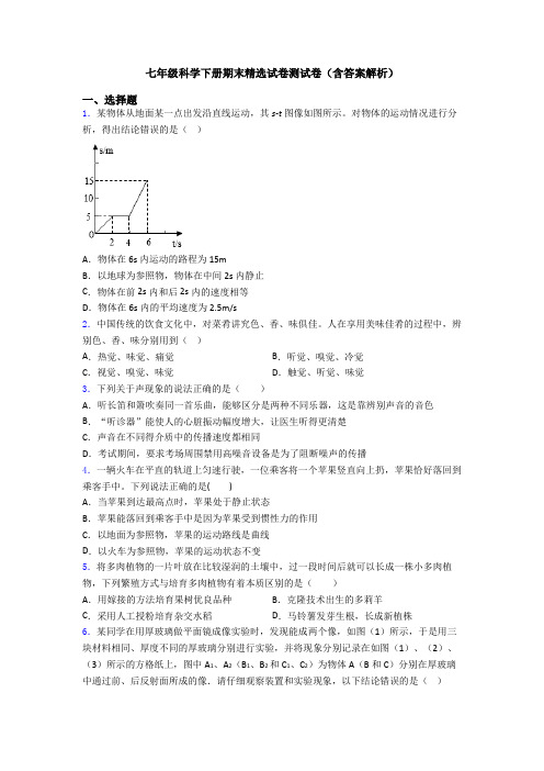 七年级科学下册期末精选试卷测试卷(含答案解析)