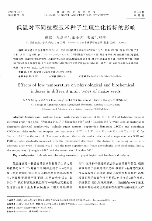 低温对不同粒型玉米种子生理生化指标的影响