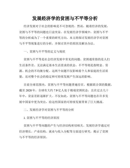 发展经济学的贫困与不平等分析