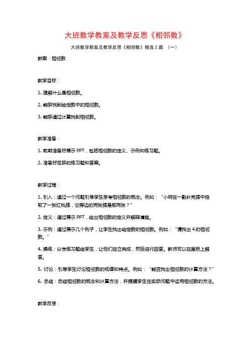 大班数学教案及教学反思《相邻数》2篇