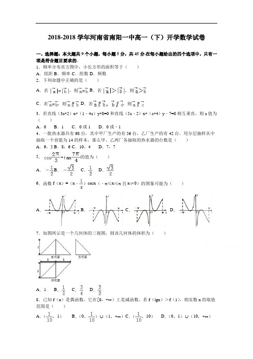 河南省南阳一中2018学年高一下学期开学数学试卷 含解析