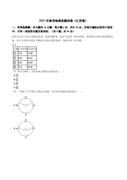 (2021)高考地理真题试卷(江苏卷)带答案解析