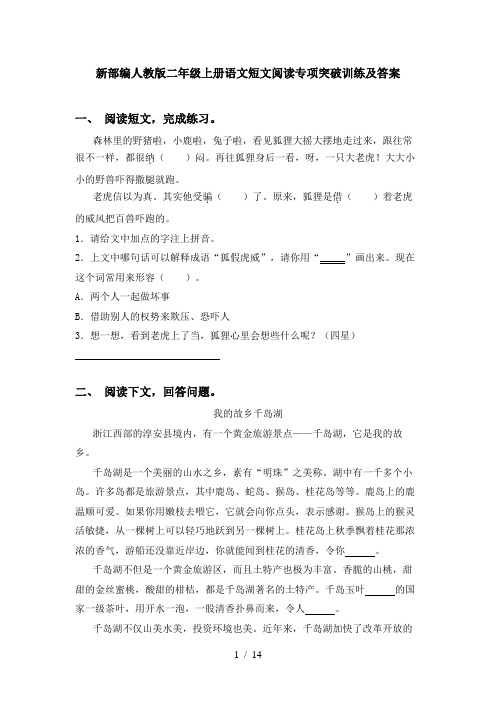 新部编人教版二年级上册语文短文阅读专项突破训练及答案