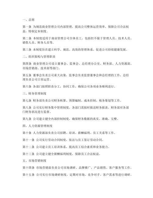 商业管理公司全套管理制度