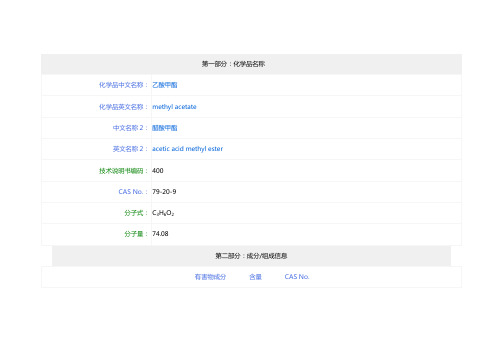 乙酸甲酯-msds