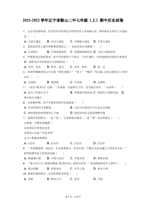 2021-2022学年辽宁省鞍山二中七年级(上)期中历史试卷(附答案详解)