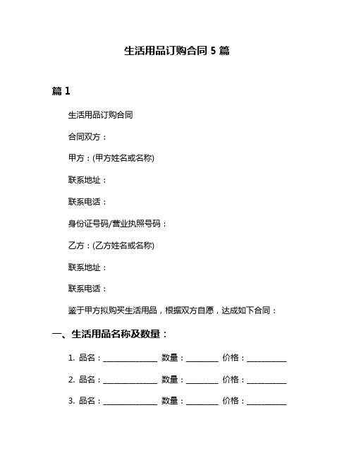 生活用品订购合同5篇