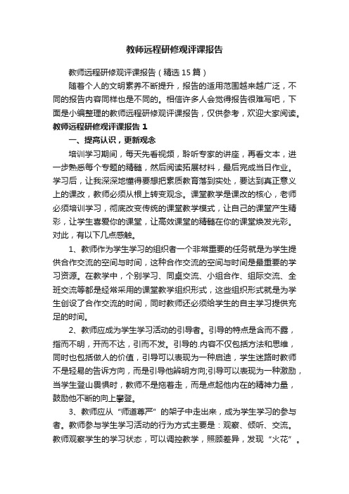 教师远程研修观评课报告（精选15篇）