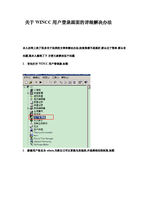 详细WINCC用户登录系统画面